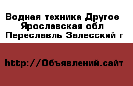 Водная техника Другое. Ярославская обл.,Переславль-Залесский г.